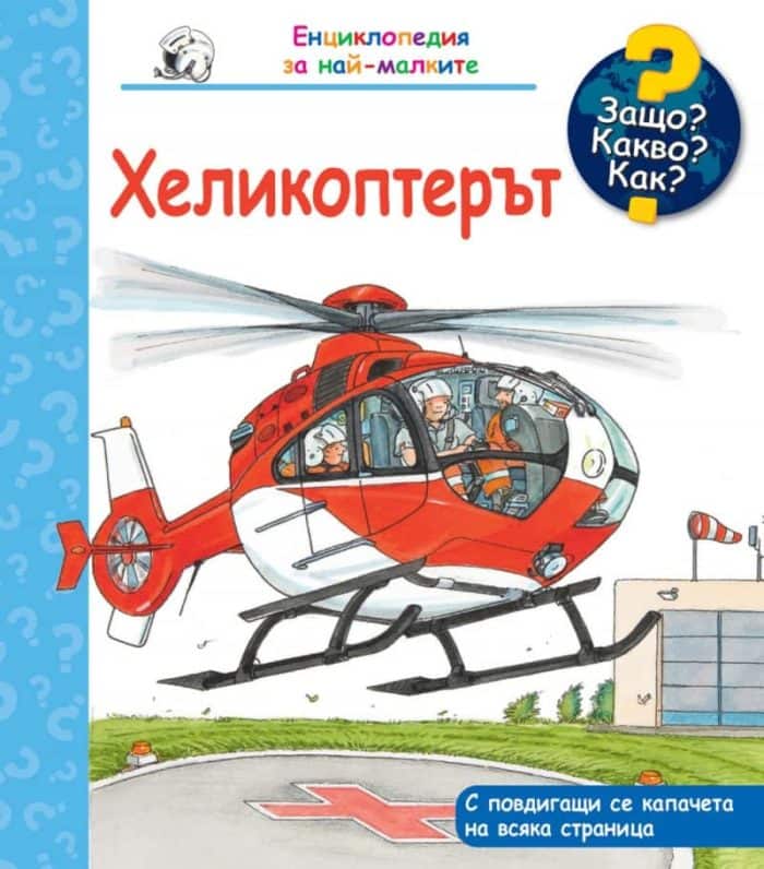 Енциклопедия за най-малките: Хеликоптерът