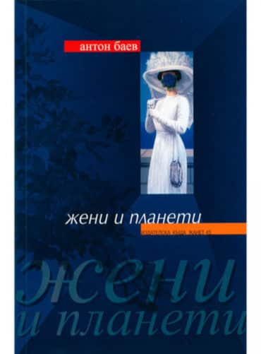 d0b6d0b5d0bdd0b8-d0b8-d0bfd0bbd0b0d0bdd0b5d182d0b8 Жени и планети