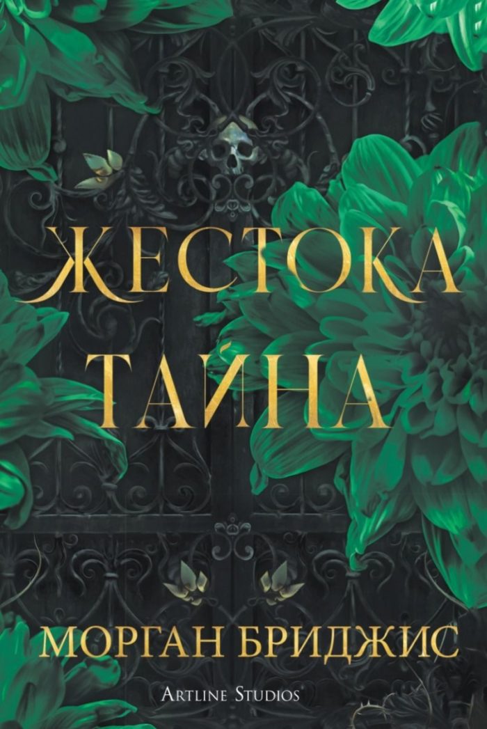 Жестока тайна
