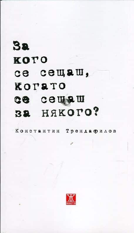 За кого се сещаш, когато се сещаш за някого?