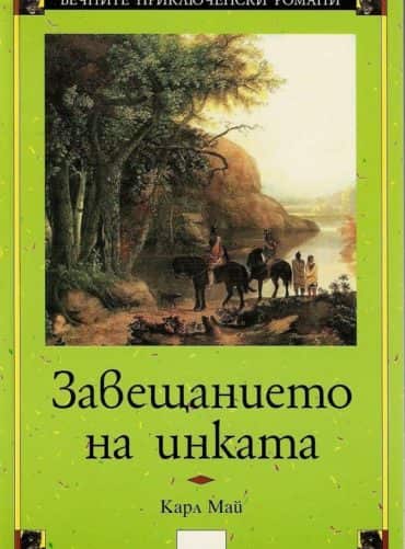 Завещанието на инката