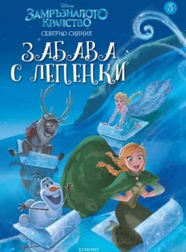 Замръзналото кралство. Забава с лепенки