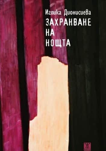 Захранване на нощта