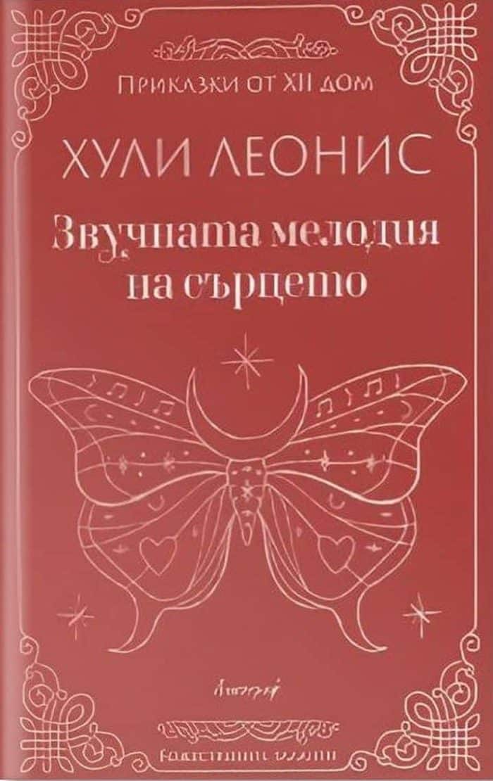 Звучната мелодия на сърцето