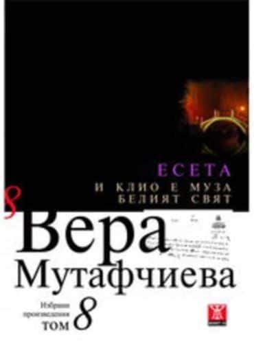 И Клио е Муза / Белият свят, том 8 (Твърди корици)