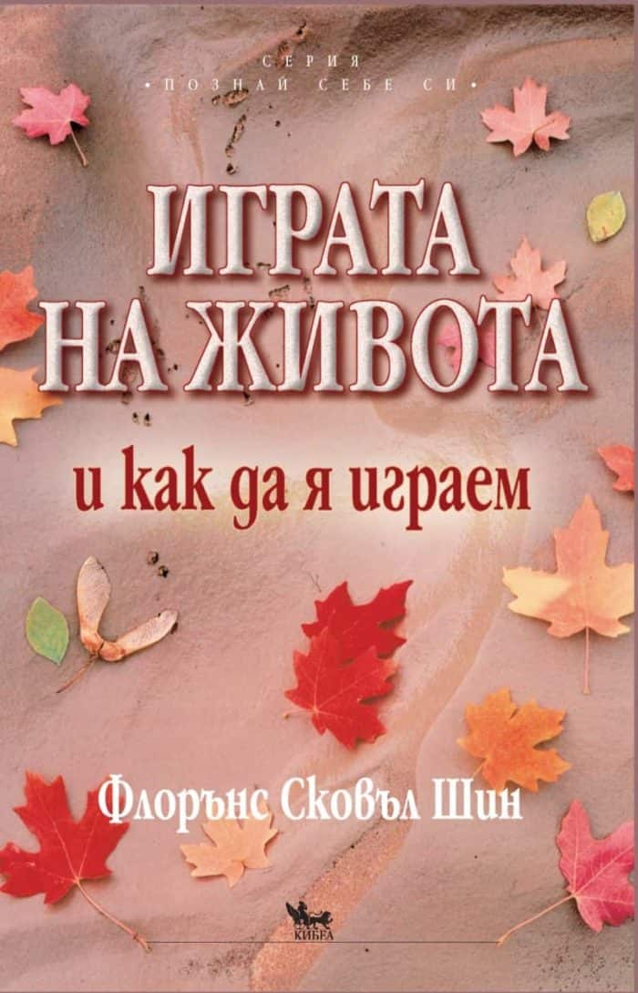 Играта на живота и как да я играем