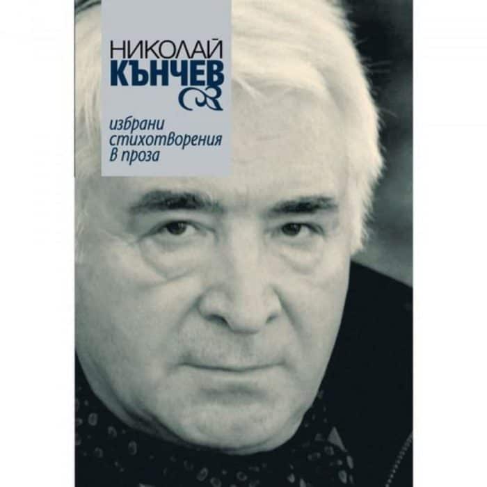 Избрани стихотворения в проза (Твърди корици)