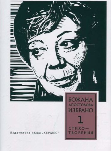 Избрано Т.1: Стихотворения