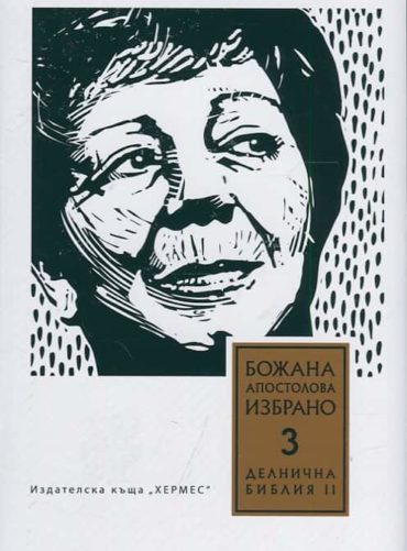 Избрано Т.3: Делнична библия II