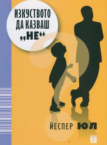 Изкуството да казваш "не"