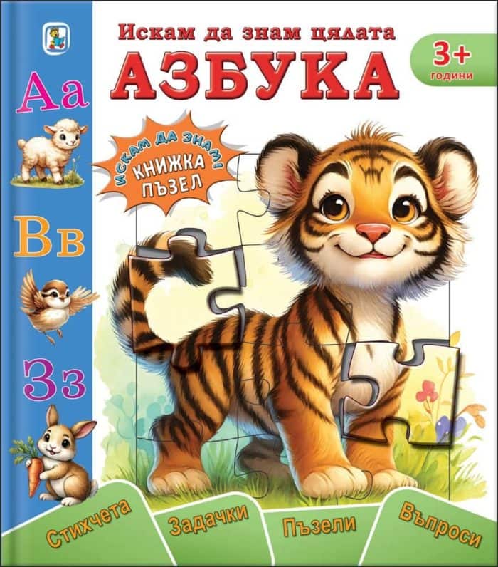 Искам да знам цялата азбука - Книжки-пъзели