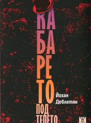 Кабарето под тепето