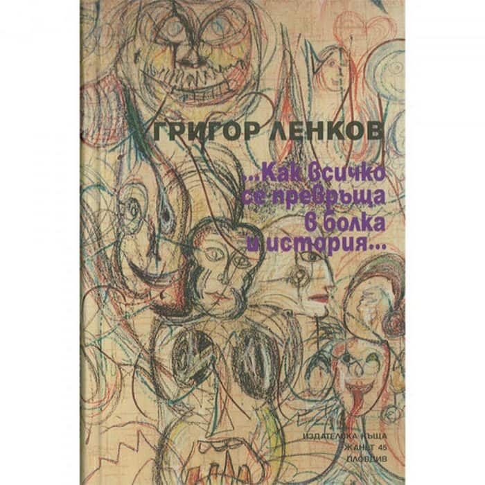 Как всичко се превръща в болка и история... (Твърди корици)