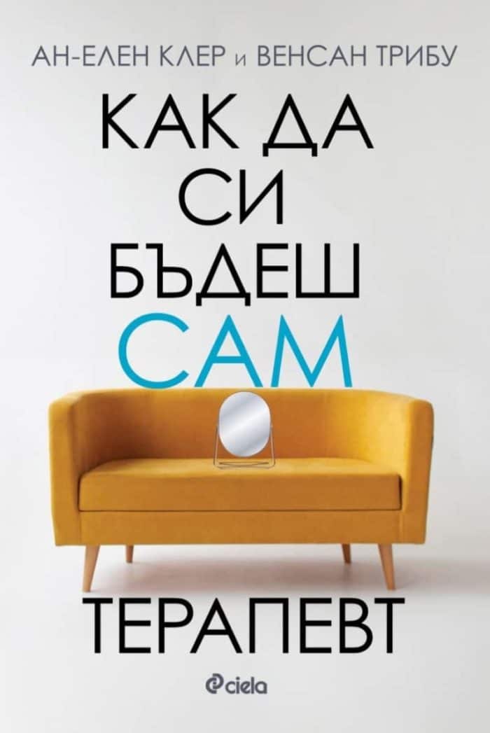 d0bad0b0d0ba-d0b4d0b0-d181d0b8-d0b1d18ad0b4d0b5d188-d181d0b0d0bc-d182d0b5d180d0b0d0bfd0b5d0b2d182 Как да си бъдеш сам терапевт
