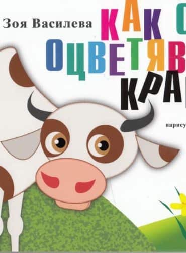 Как се оцветява крава