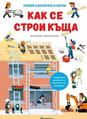 Как се строи къща. Отвори капачетата и научи