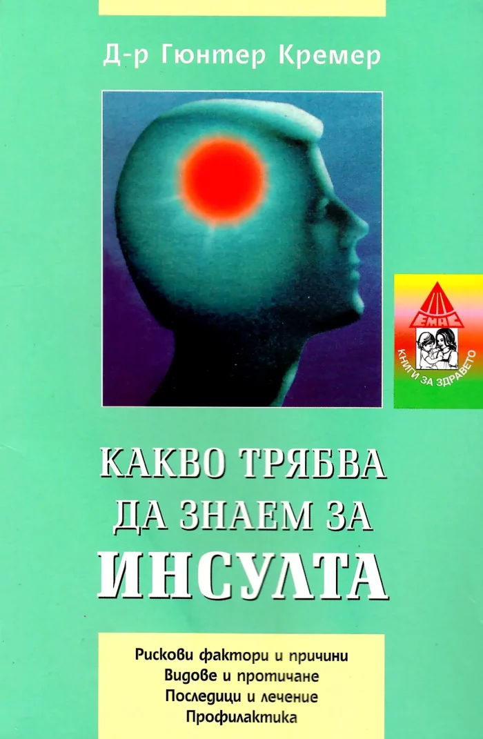 Какво трябва да знаем за инсулта | Емас