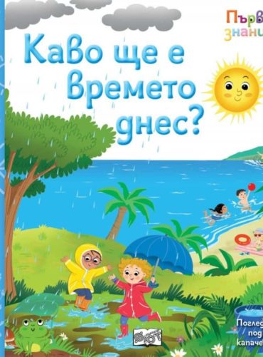 Какво ще е времето днес? - Първи знания, погледни под капачето