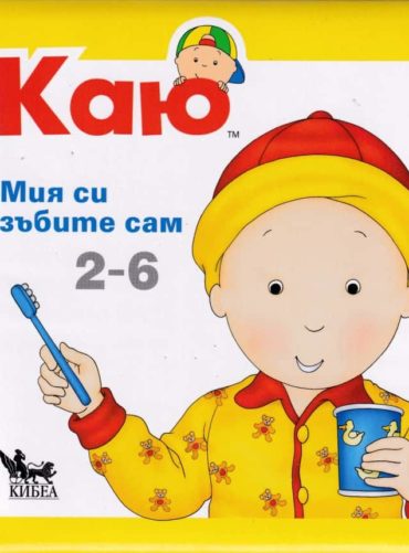 Каю: Мия си зъбките сам