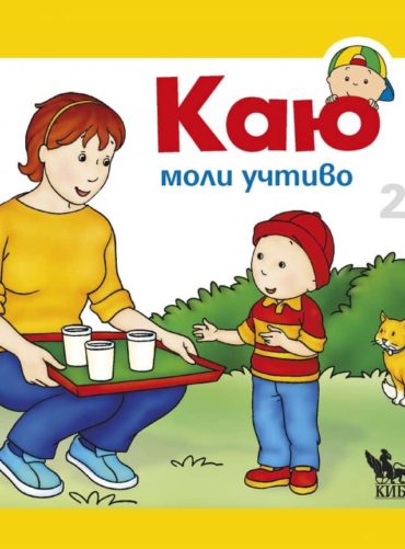 Каю моли учтиво
