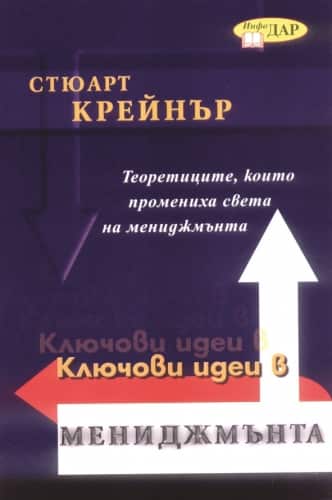 Ключови идеи в мениджмънта - Издателство Инфодар