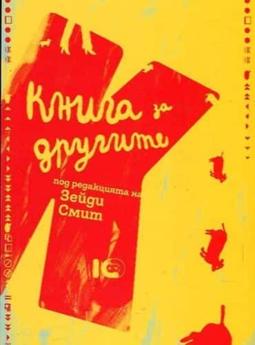 Книга за другите (Под редакцията на Зейди Смит)