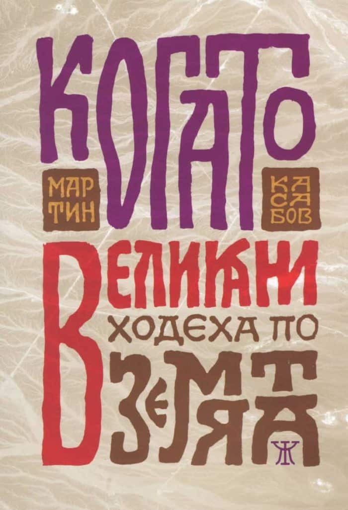 Когато великани ходеха по земята