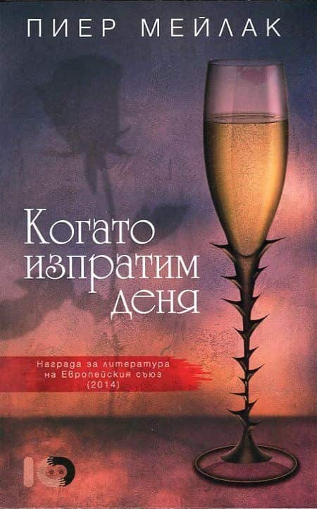 d0bad0bed0b3d0b0d182d0be-d0b8d0b7d0bfd180d0b0d182d0b8d0bc-d0b4d0b5d0bdd18f Когато изпратим деня