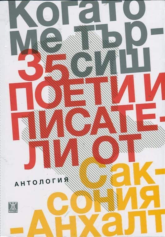 d0bad0bed0b3d0b0d182d0be-d0bcd0b5-d182d18ad180d181d0b8d188-d0b0d0bdd182d0bed0bbd0bed0b3d0b8d18f-35-d0bfd0bed0b5d182d0b8-d0b8-d0bfd0b8 Когато ме търсиш. Антология: 35 поети и писатели от Саксония-Анхалт