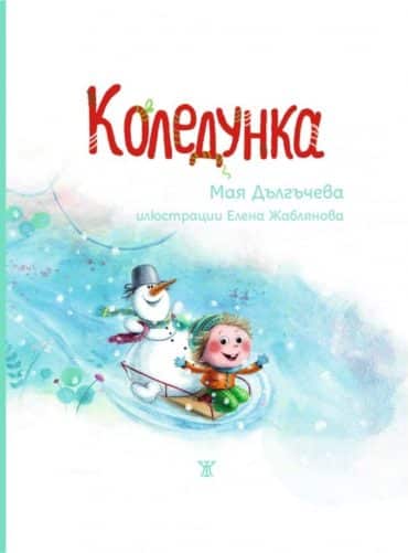 Коледунка