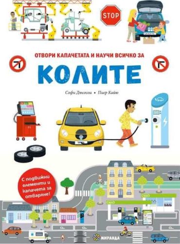 КОЛИТЕ – книга с капачета и движещи се елементи