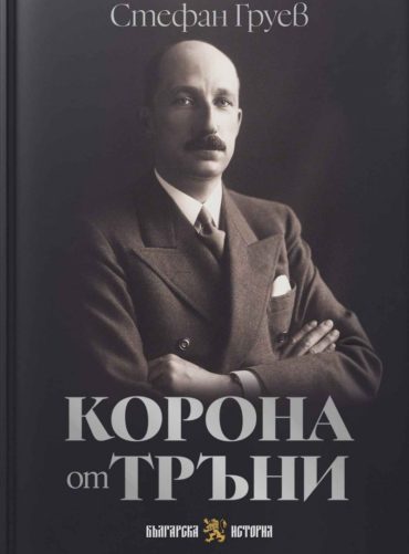 d0bad0bed180d0bed0bdd0b0-d0bed182-d182d180d18ad0bdd0b8-2 Корона от тръни