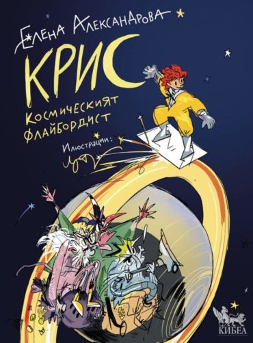 Крис-космическият флайбордист
