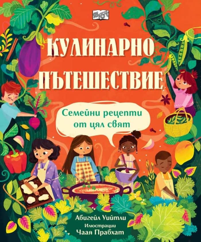 Кулинарно пътешествие. Семейни рецепти от цял свят