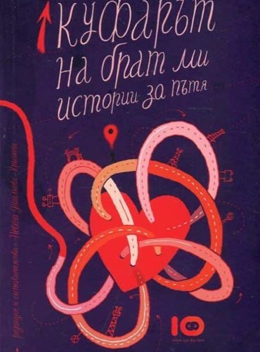 Куфарът на брат ми