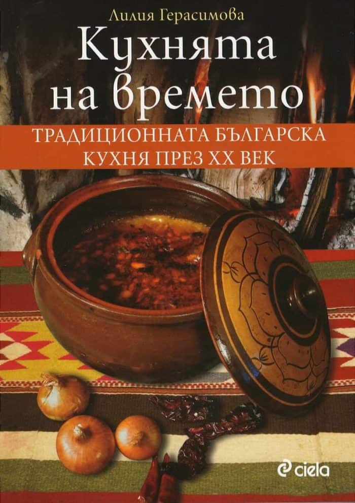 Кухнята на времето (второ преработено и допълнено издание)