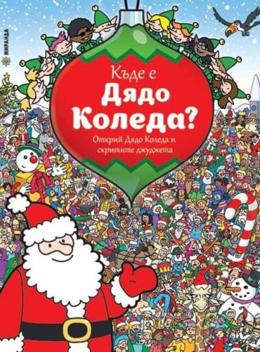 Къде е Дядо Коледа? (Открий Дядо Коледа и скритите джуджета)