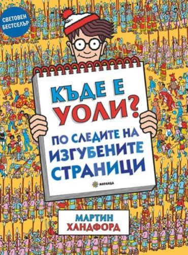 Къде е Уоли? По следите на изгубените страници + НАСТОЛНА ИГРА