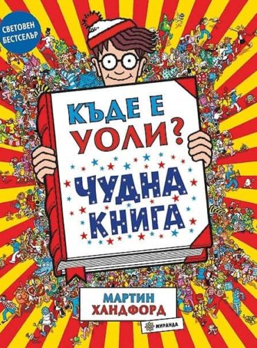 Къде е Уоли? Чудна книга