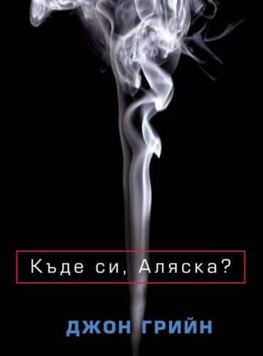 Къде си, Аляска?