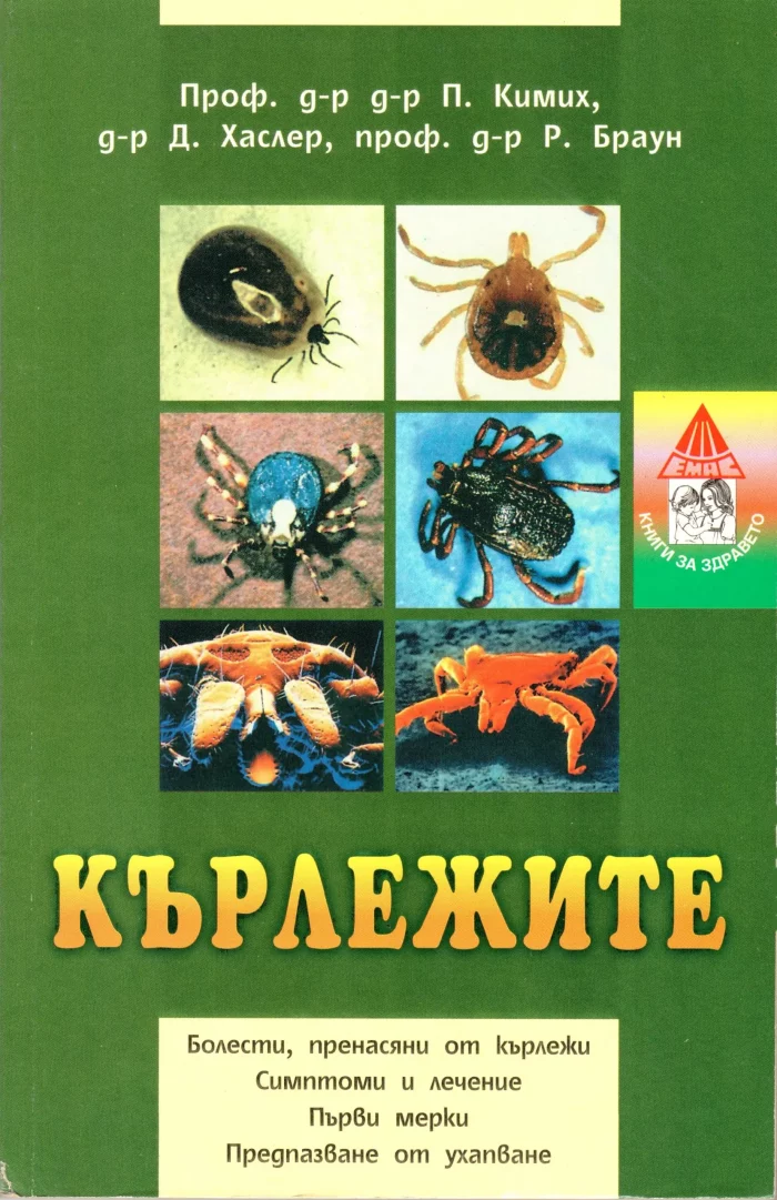 d0bad18ad180d0bbd0b5d0b6d0b8d182d0b5-d0b7d0b0d189d0b8d182d0b0-d181d0b8d0bcd0bfd182d0bed0bcd0b8-d0b8-d0bbd0b5d187d0b5d0bdd0b8 Кърлежите – защита, симптоми и лечение | Емас