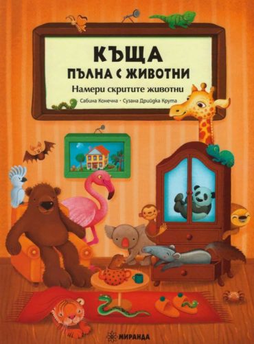 Къща, пълна с животни