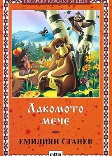 d0bbd0b0d0bad0bed0bcd0bed182d0be-d0bcd0b5d187d0b5 Лакомото мече