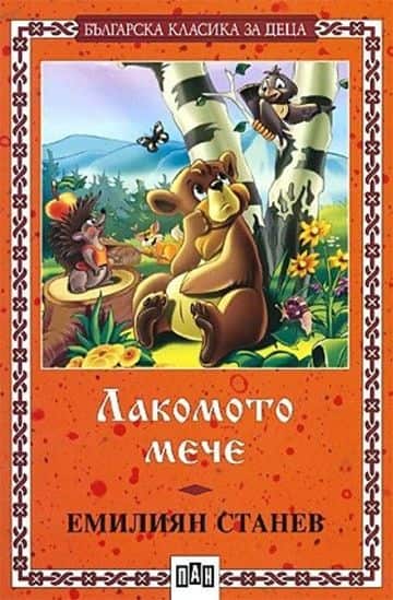 d0bbd0b0d0bad0bed0bcd0bed182d0be-d0bcd0b5d187d0b5 Лакомото мече