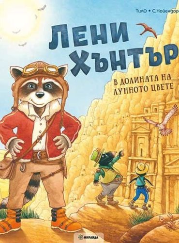 Лени Хънтър в долината на лунното цвете