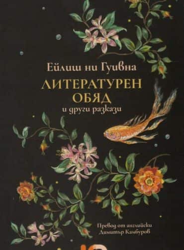 Литературен обяд и други разкази