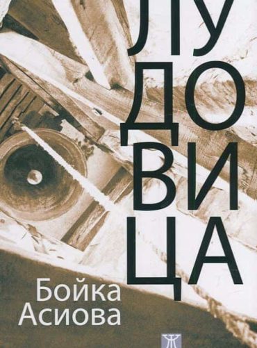 Лудовица