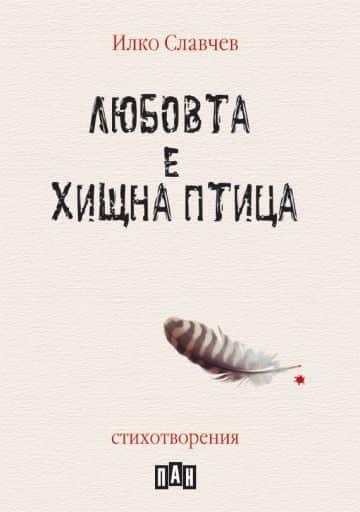 d0bbd18ed0b1d0bed0b2d182d0b0-d0b5-d185d0b8d189d0bdd0b0-d0bfd182d0b8d186d0b0 Любовта е хищна птица