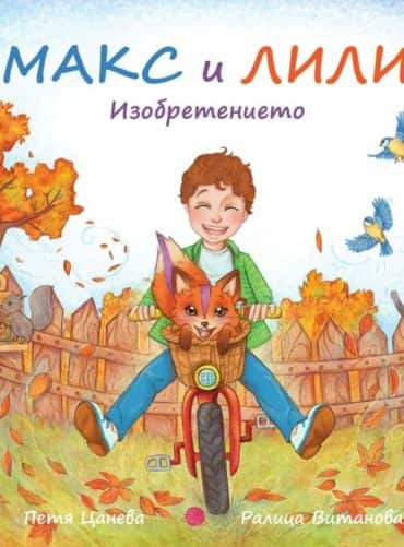 Макс и Лили: Изобретението