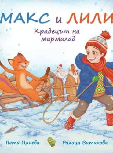 Макс и Лили: Крадецът на мармалад